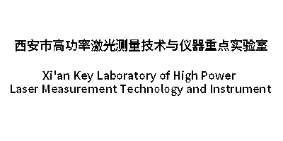 西安市高功率激光测量技术与仪器重点实验室
